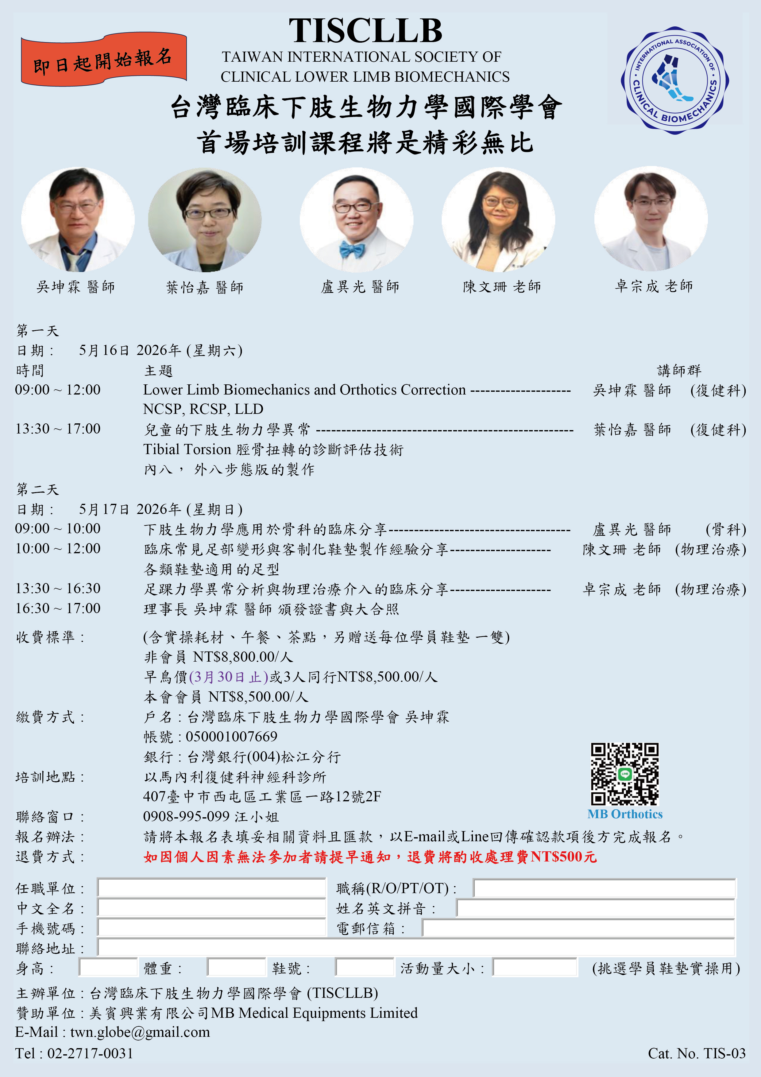 台灣臨床下肢生物力學國際學會培訓課程
