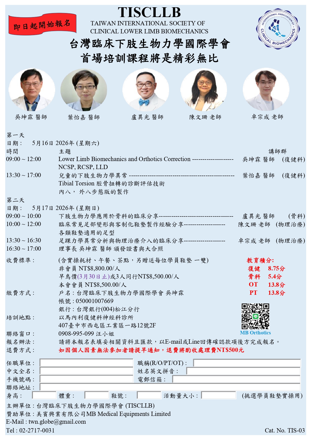 台灣臨床下肢生物力學國際學會培訓課程