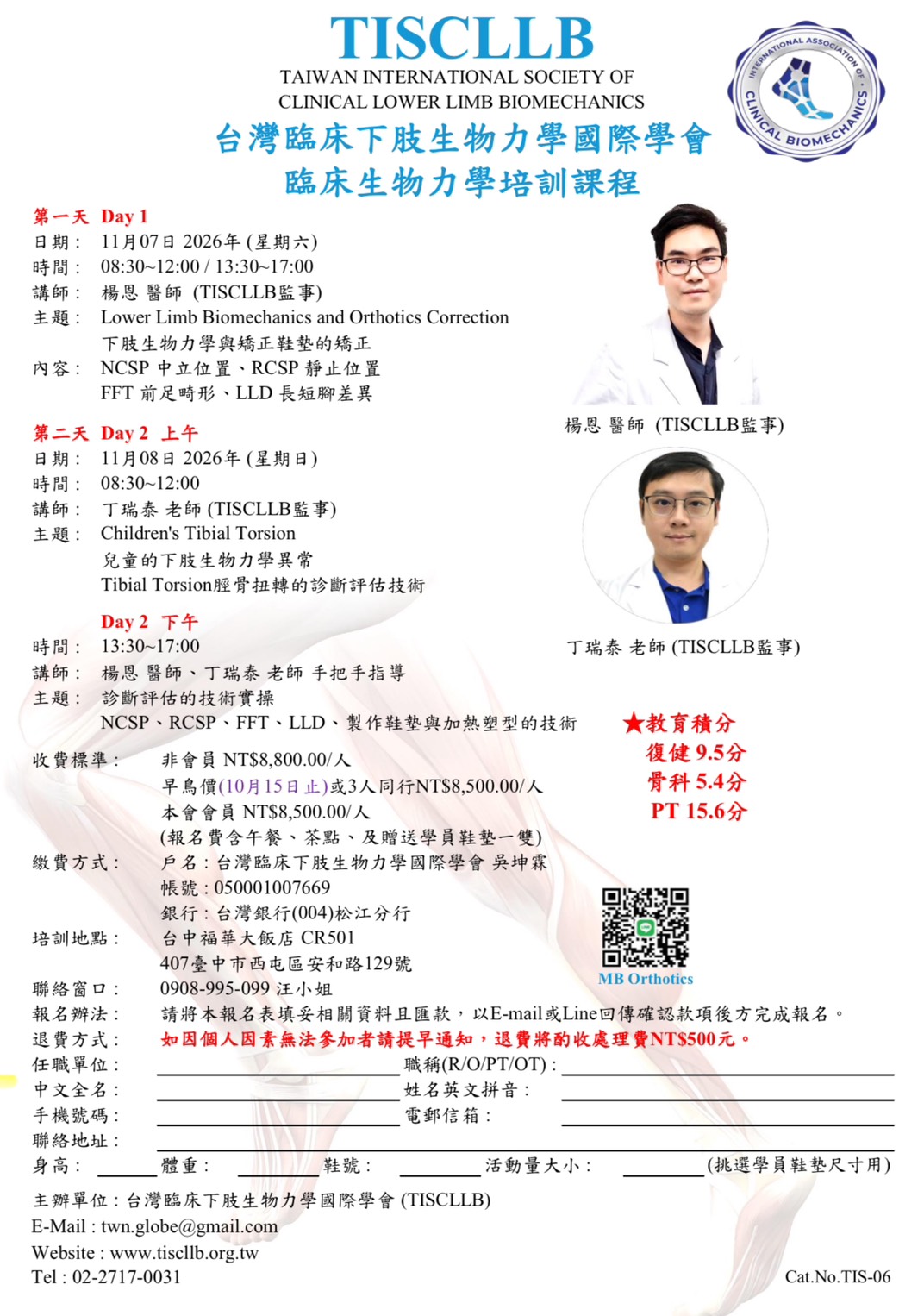 臨床下肢生物力學培訓課程