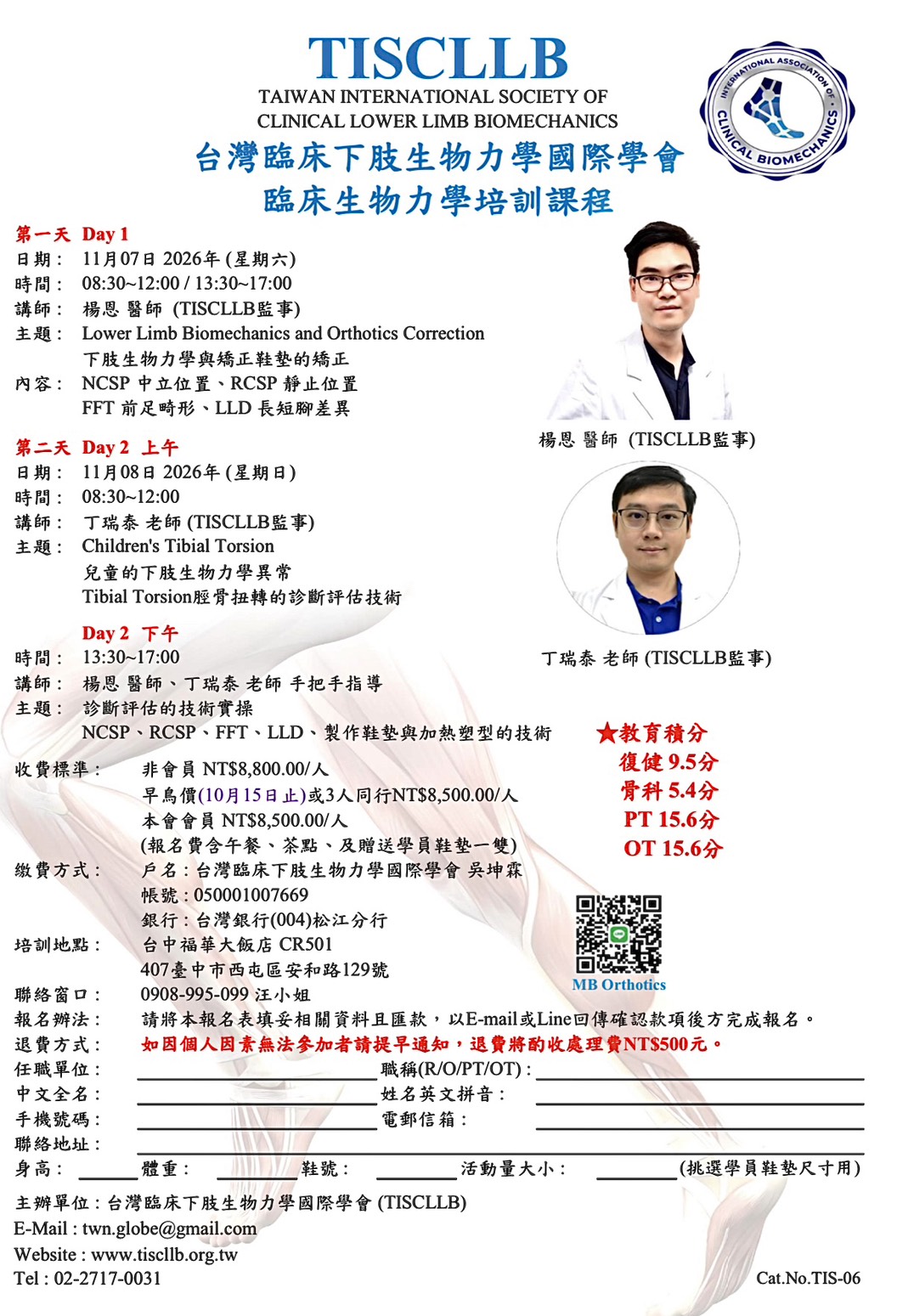 臨床下肢生物力學培訓課程